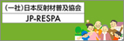 JP-RESPA 一般社団法人日本反射材普及協会